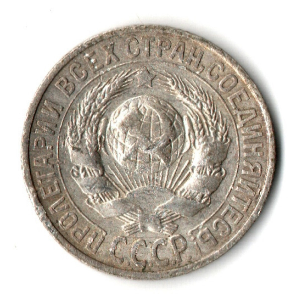 15 копеек 1927 год СССР F