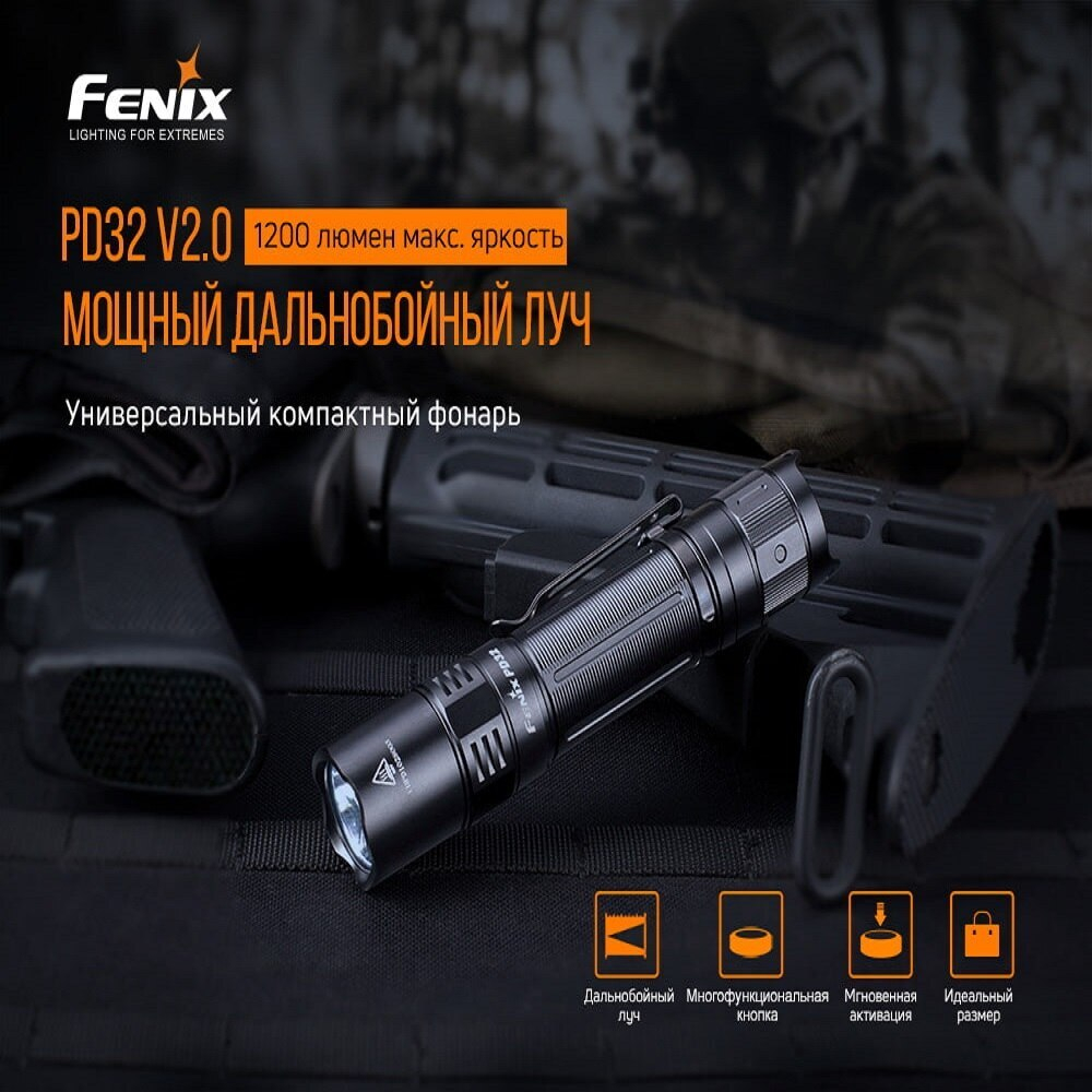 Фонарь Fenix PD32 V2.0, PD32V20