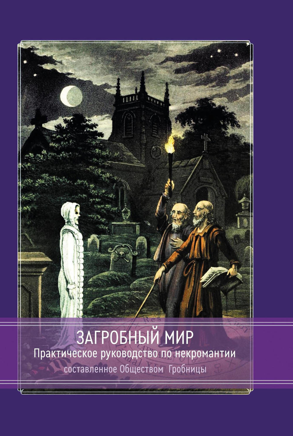 Загробный мир. Практическое руководство, составленное Обществом Гробницы
