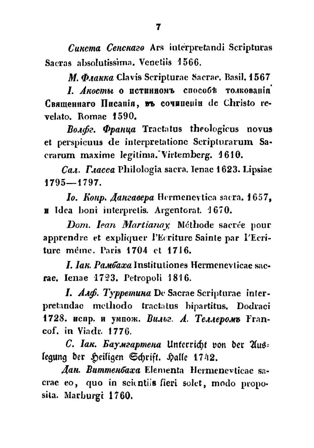 Библейская герменевтика, или Толковательное богословие | Савваитов Павел Иванович
