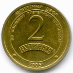 Жетон Мегаполис-Пак г. Омск "2 Путинки" 2005 год. ММД. Латунь 22,5 мм