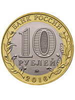 10 рублей 2016 г. Иркутская область. UNC