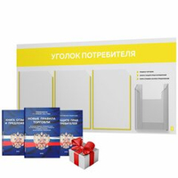 Уголок потребителя + комплект книг, стенд белый с желтым, 4 кармана, серия Light Color Plus, Айдентика Технолоджи