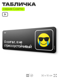 Табличка Я солгал, я не стрессоустойчивый, шуточная прикольная табличка мем на дверь и стену черная, для офиса и дома, серия COSMO MEM, 30х10 см, Айдентика Технолоджи