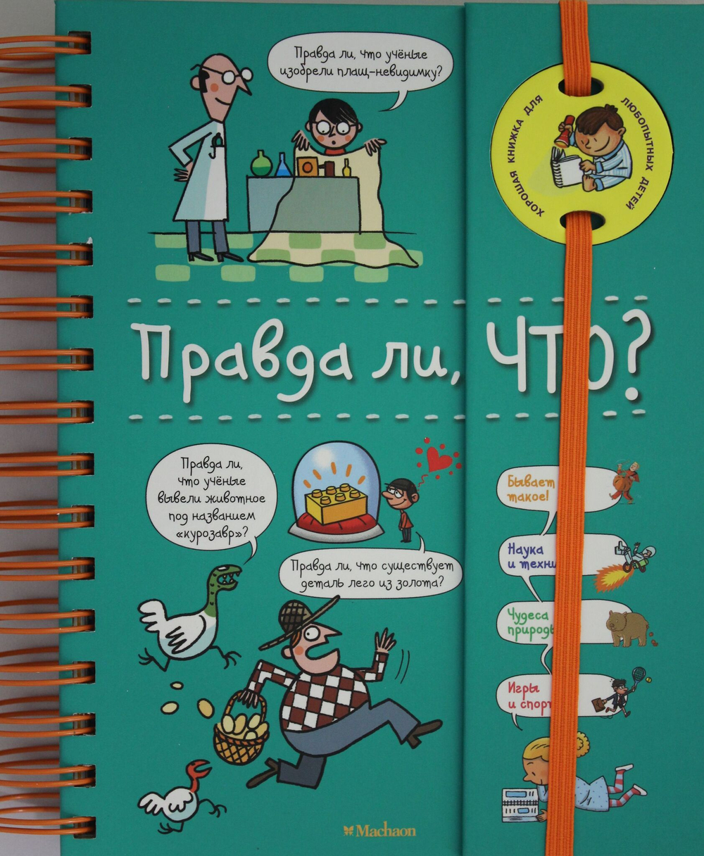Правда ли, что? (энциклопедия на пружине)