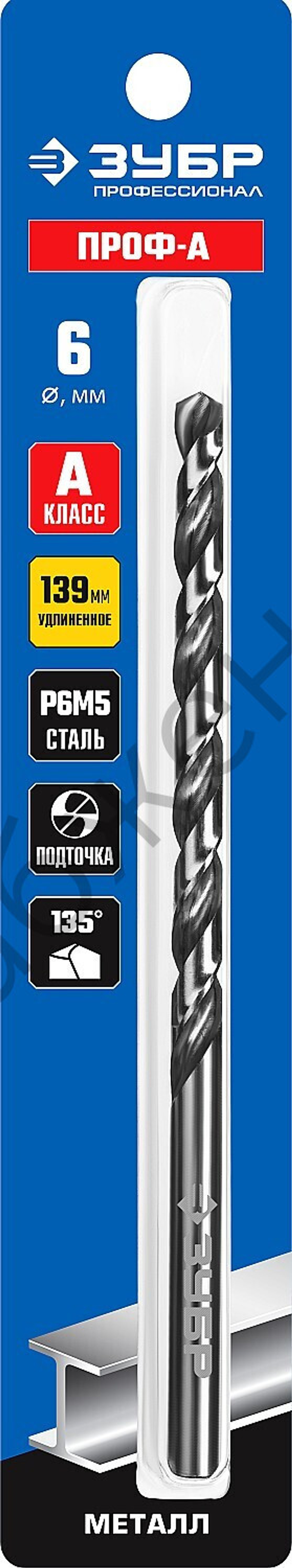 ЗУБР ПРОФ-А 6,0х139мм, Удлиненное сверло по металлу, сталь Р6М5, класс А