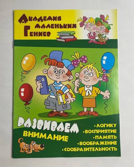 Академия маленьких гениев "Развиваем внимание"