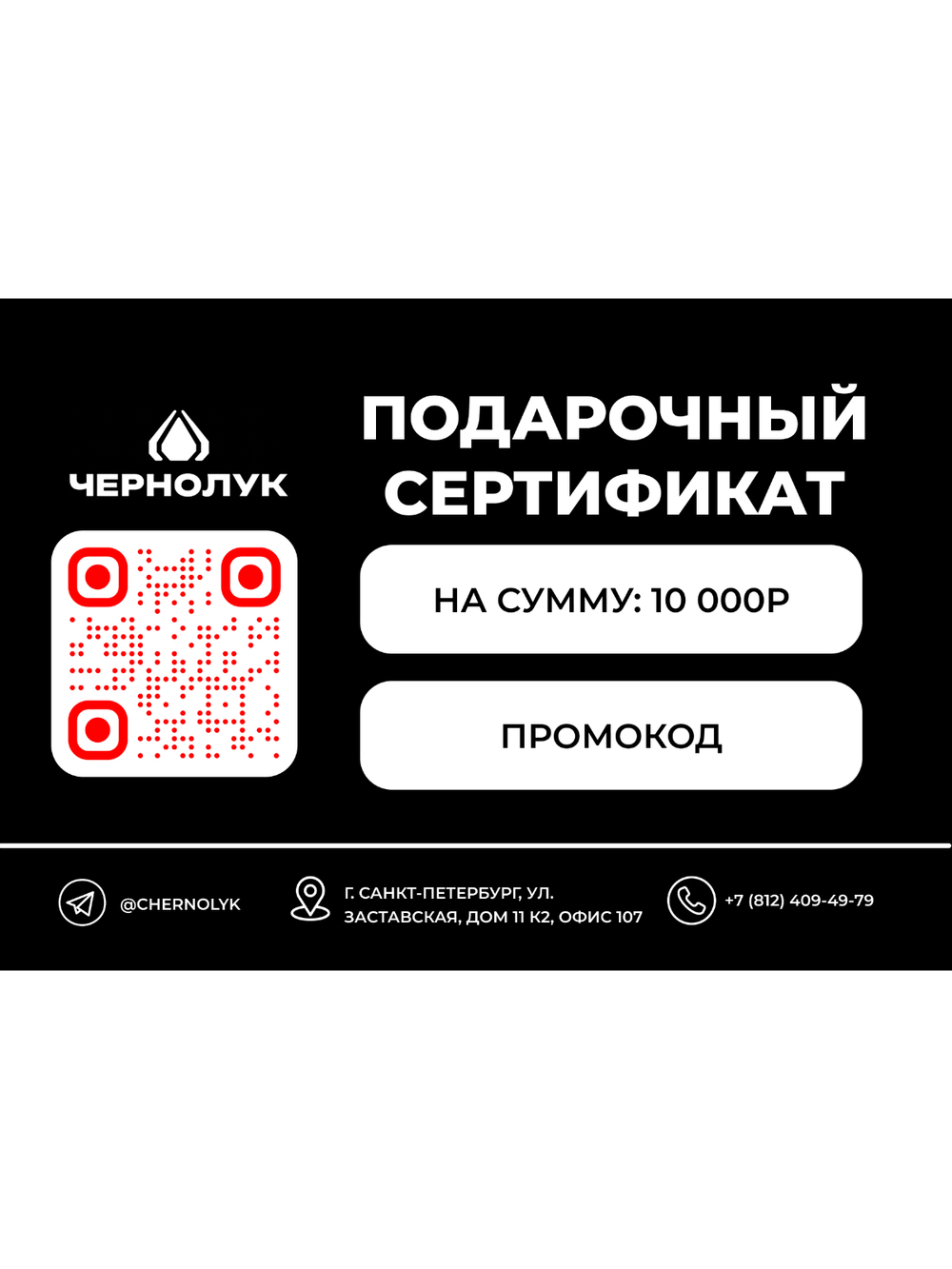 Подарочный сертификат 10000 рублей