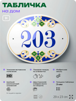 Адресная табличка с номером дома 203, на фасад и забор, на дверь, овальная в средиземноморском стиле, 29х23 см, Айдентика Технолоджи