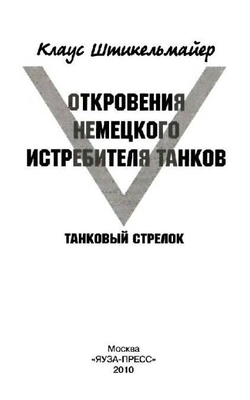 Откровения немецкого истребителя танков. Танковый стрелок