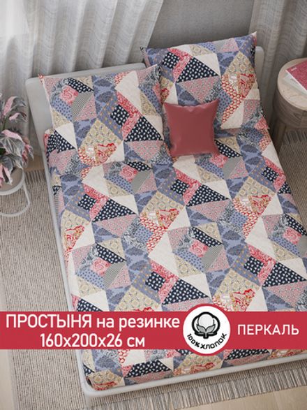 Простынь на резинке перкаль Сказка "Пэчворк" 160x200 см