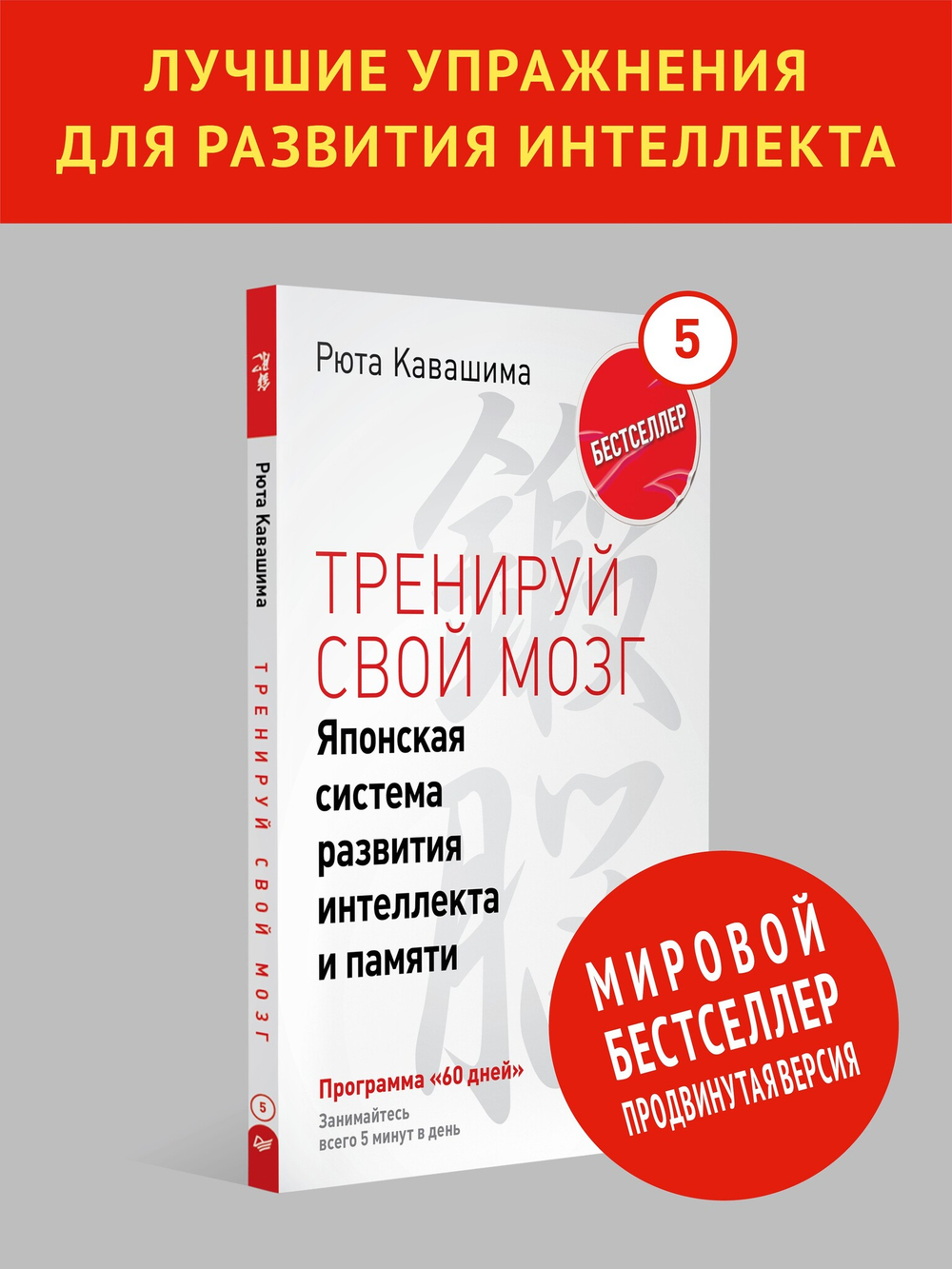 Тренируй свой мозг. Японская система развития интеллекта и памяти. Продвинутая версия