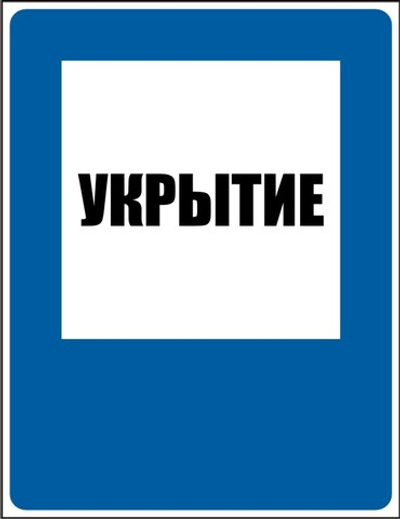 Знак "Укрытие"