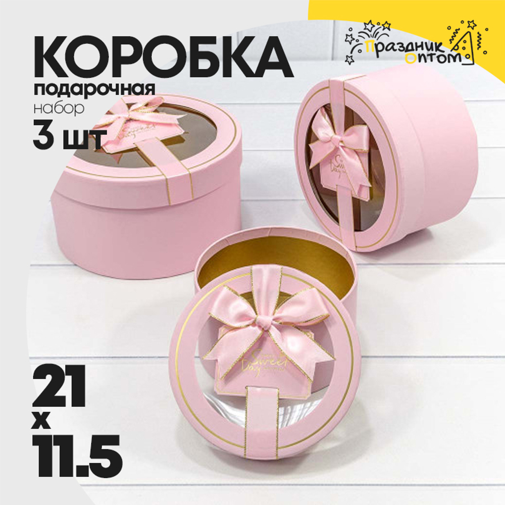 Коробка 21х11.5 см Набор 3 шт с окошком и бантом (Розовый)