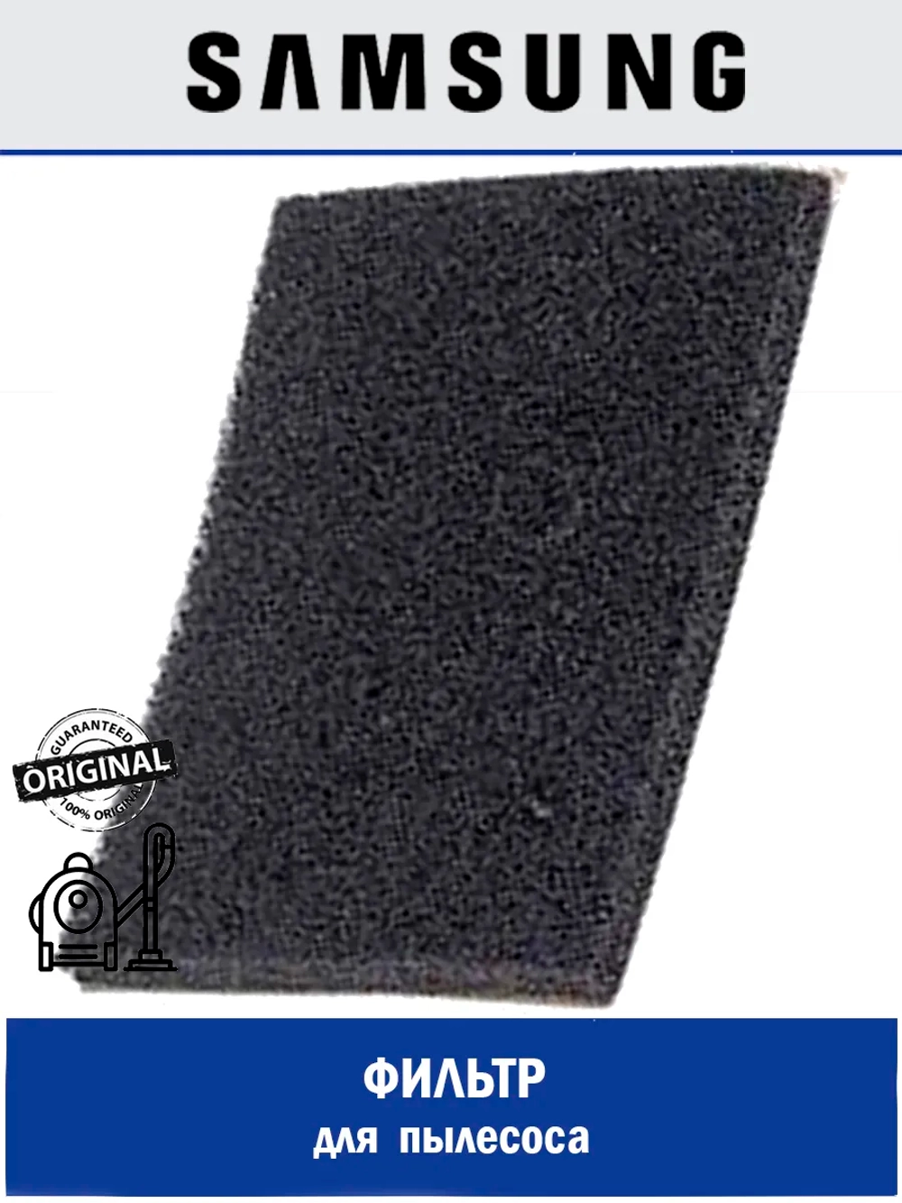 ЗАЩИТНАЯ ПРОКЛАДКА-ФИЛЬТР (ТКАНЬ/ПЕНА) - DJ63-00508E Samsung