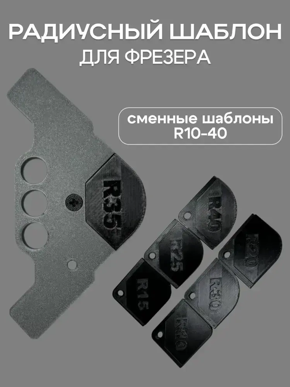 Радиусный шаблон для фрезера направляющий