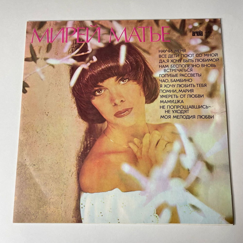 Винтажная виниловая пластинка LP Мирей Матье Mireille Mathieu (СССР 1980) Умереть От Любви