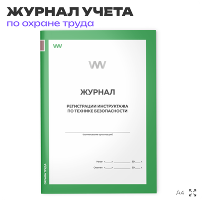 Журнал регистрации инструктажа по технике безопасности, А4, 56 страниц, Докс Принт