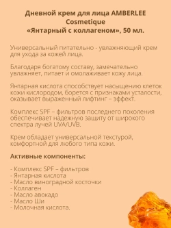 Дневной крем для лица Янтарный с коллагеном SPF 15