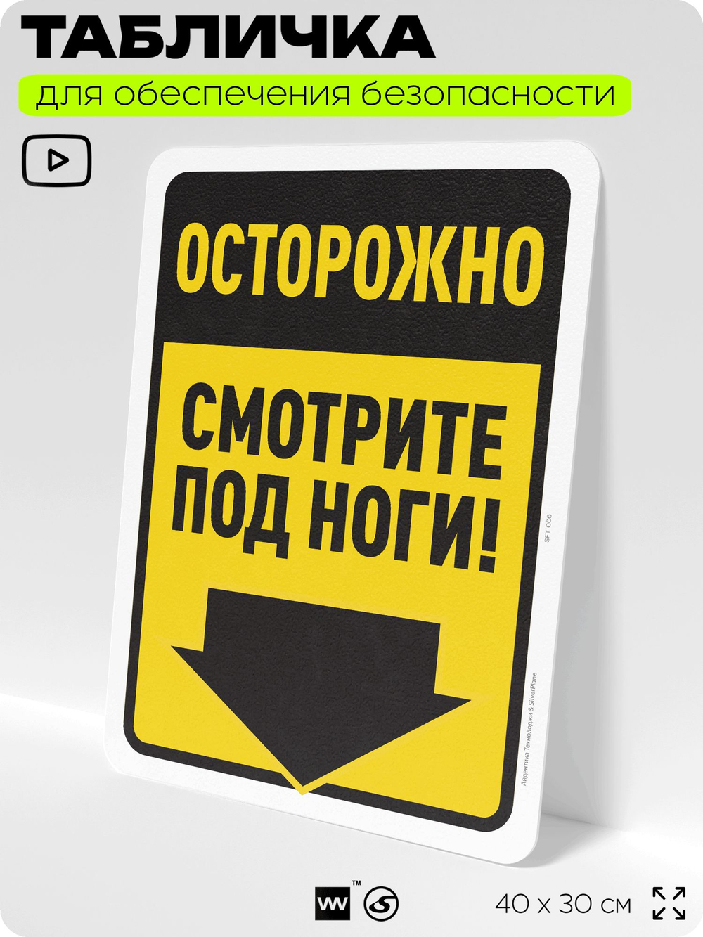 Табличка для обеспечения безопасности "Осторожно, смотрите под ноги", для офиса, по охране труда для предприятия, организаций, 40х30 см, Silver Plane x Айдентика Технолоджи