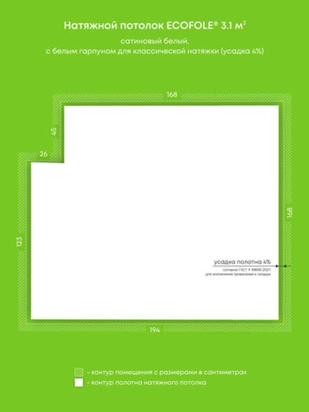 Сатиновый натяжной потолок 3.1 м2