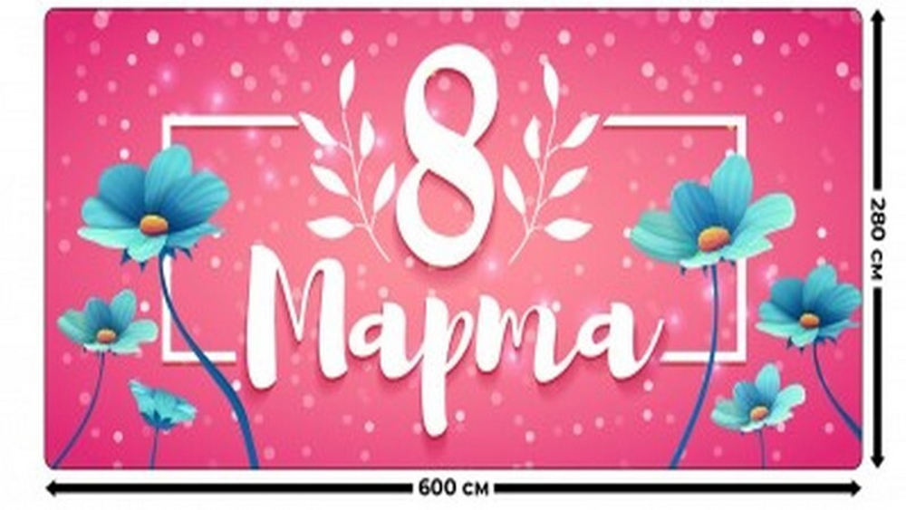 Занавес "ЖЕНСКИЙ ДЕНЬ 3", габардин.