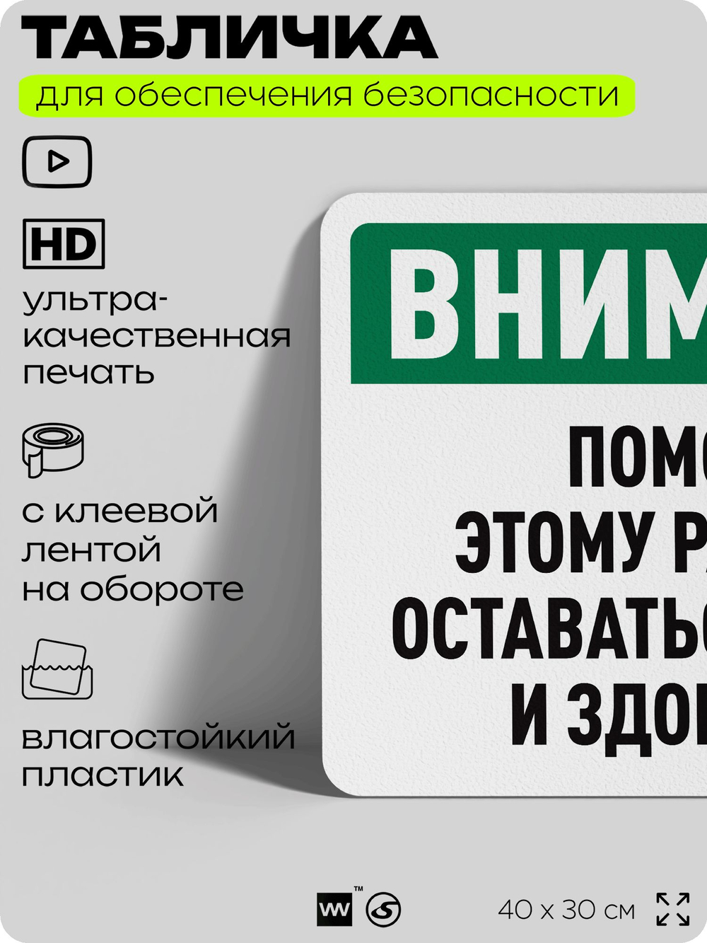 Табличка для обеспечения безопасности "Внимание, помогите этому растению оставаться чистым и здоровым", для офиса, по охране труда для предприятия, организаций, 40х30 см, Айдентика Технолоджи