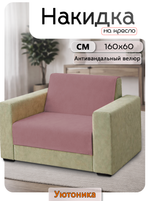Накидка на кресло 160х60 см