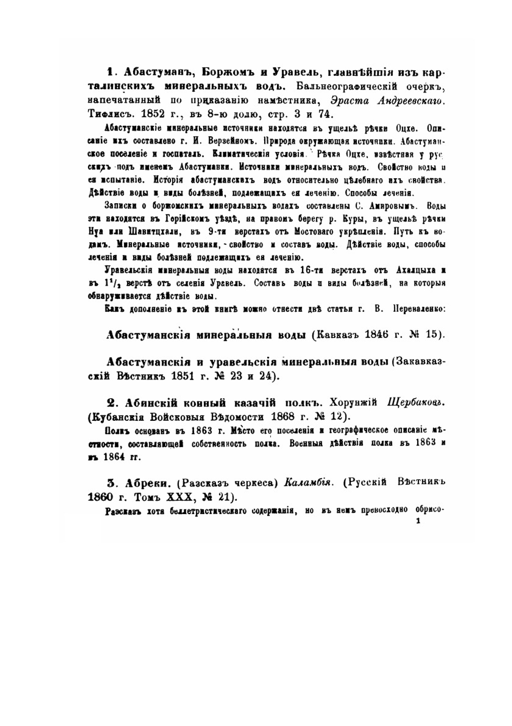 История войны и владычества русских на Кавказе. Том 1. Очерк Кавказа и народов его населяющих. Книга III | Н. Ф. Дубровин