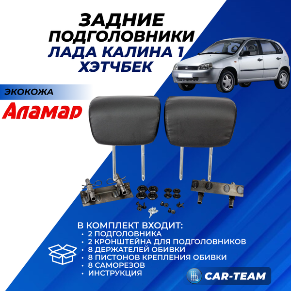 Подголовники задних сидений Лада Калина 1 хэтчбек из экокожи "Аламар"