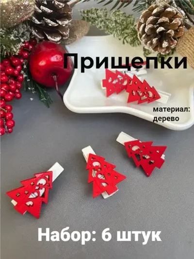 Прищепки деревянные, 6 штук