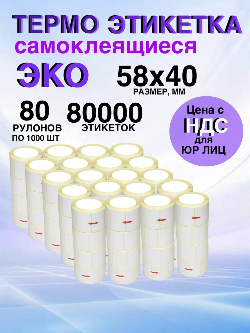 Самоклеящиеся термоэтикетки ЭКО 58x40мм 80 рулонов по 1000шт