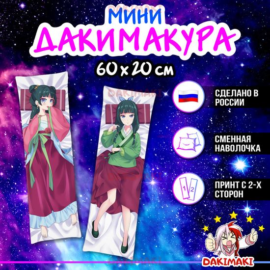 Мини дакимакура Маомао Монолог фармацевта арт. M1147, 60х20 см