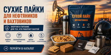 Вахтовые сухие пайки