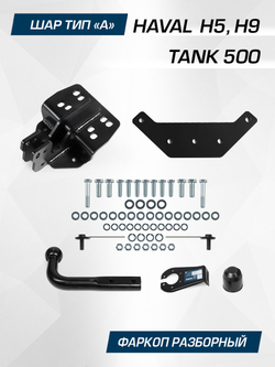 Фаркоп Berg для Tank 500/Haval H9 2024-н.в., шар A, 2500/100 кг, F.4812.001