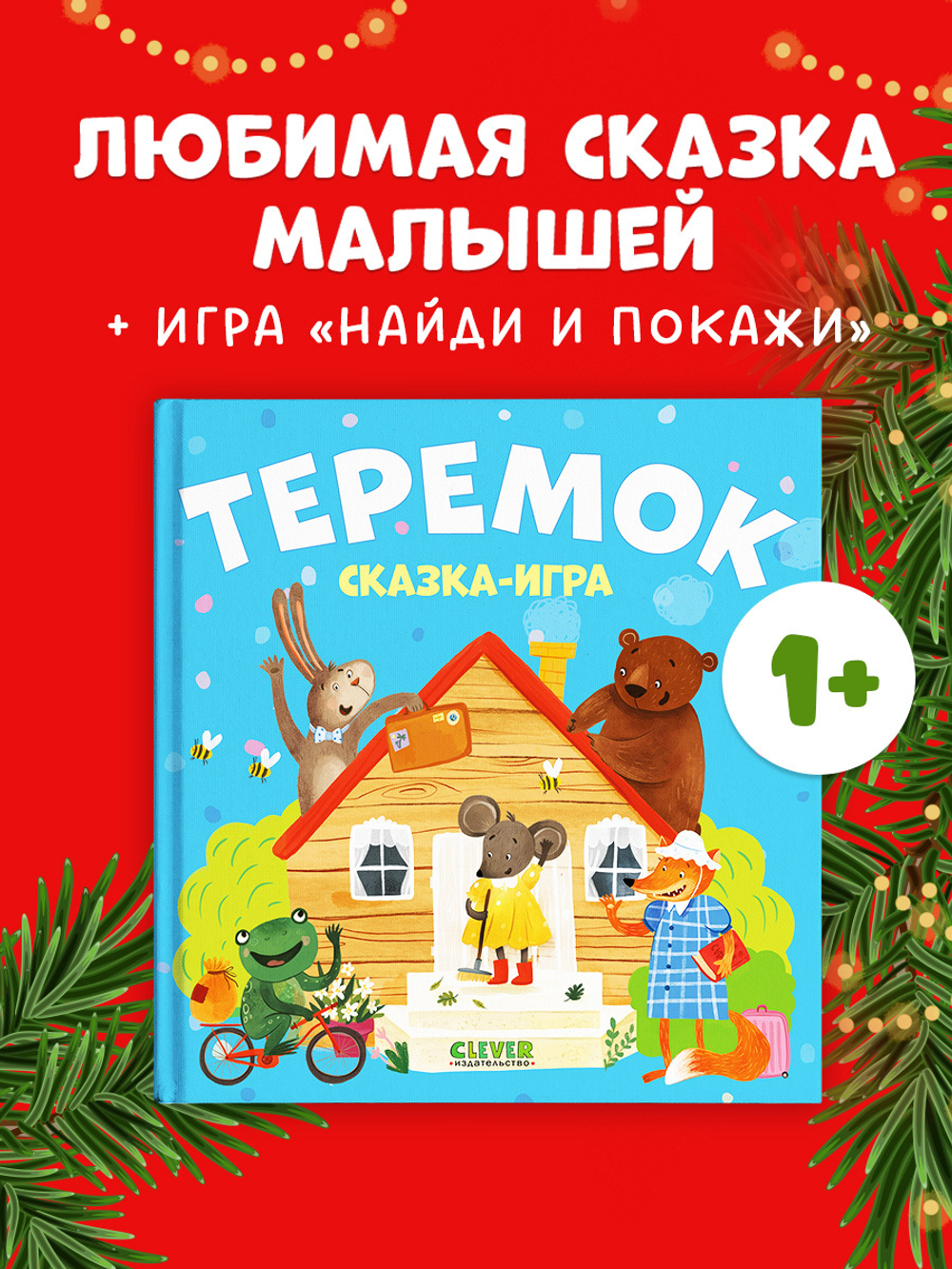 Любимые сказки. Теремок. Сказка-игра