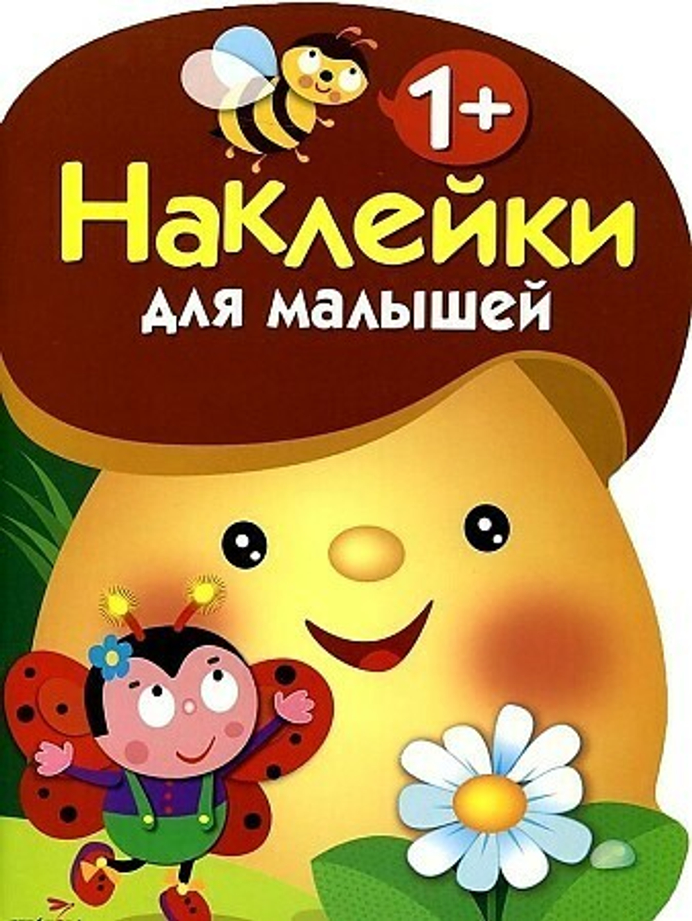 Наклейки для малышей. ГРИБОЧЕК. Вып.1