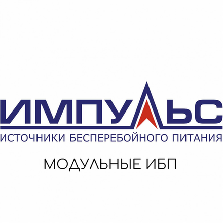 Модульные ИБП ИМПУЛЬС