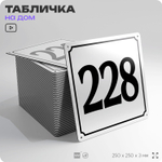 Адресная табличка с номером дома 228, на фасад и забор, белая, Айдентика Технолоджи