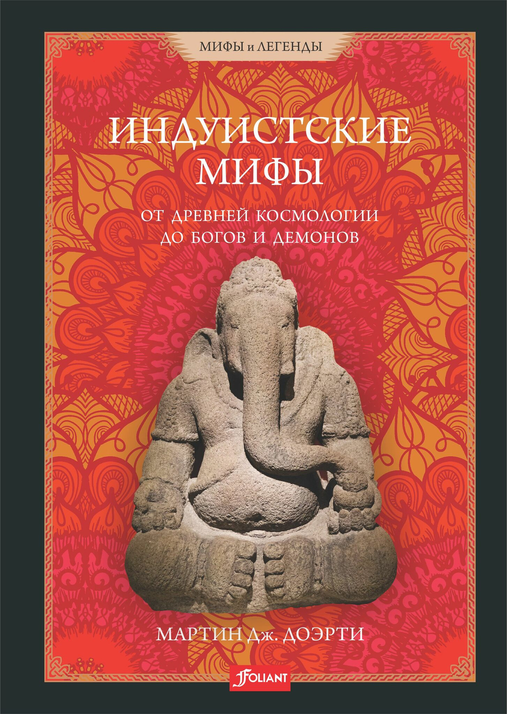 Индуистские мифы. От древней космологии до богов и демонов