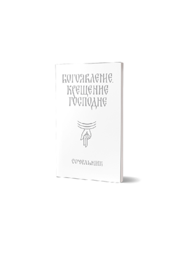 Служба "Богоявление. Сочельник"