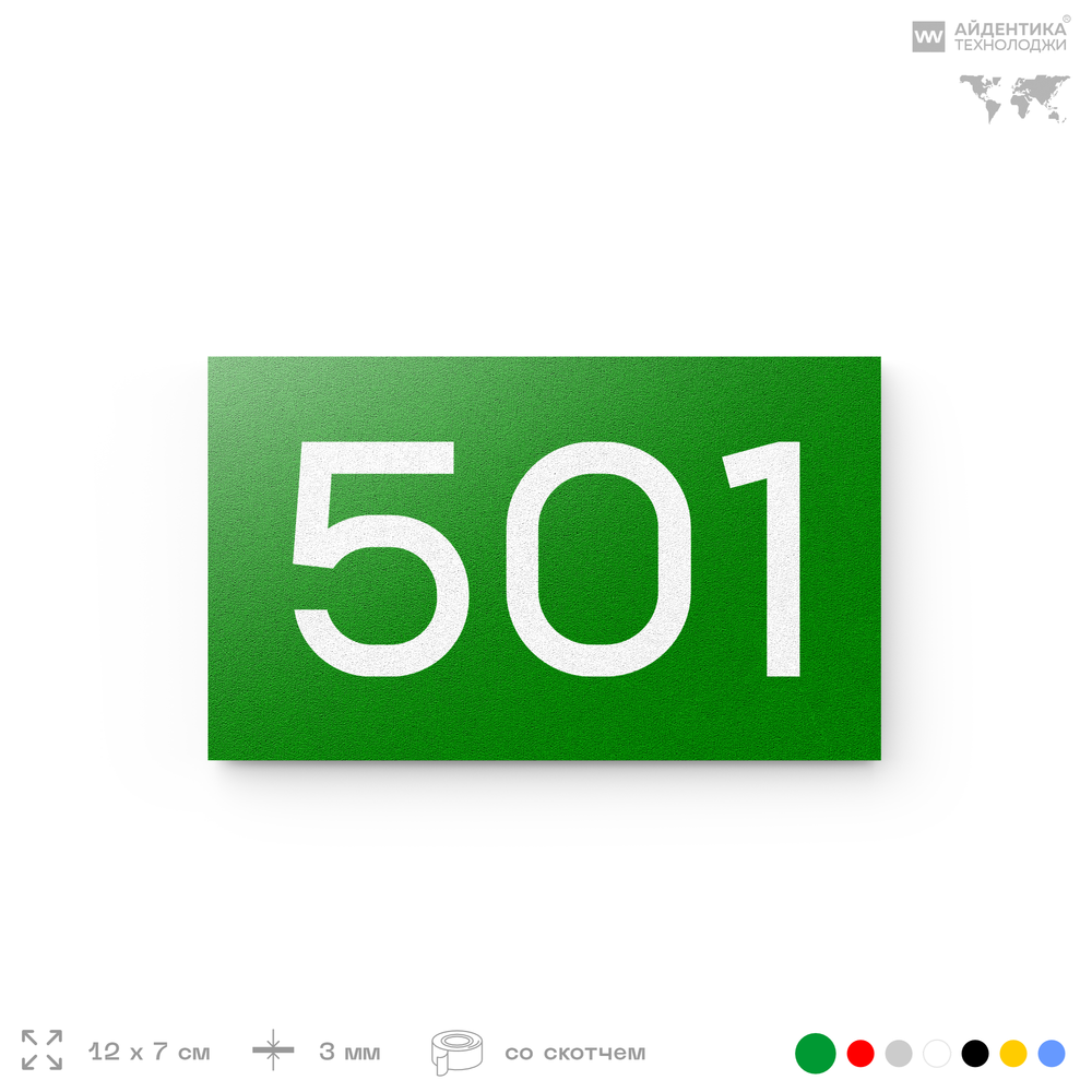 Номер на дверь 501, табличка на дверь для офиса, квартиры, кабинета, аудитории, склада, зеленая 120х70 мм, Айдентика Технолоджи