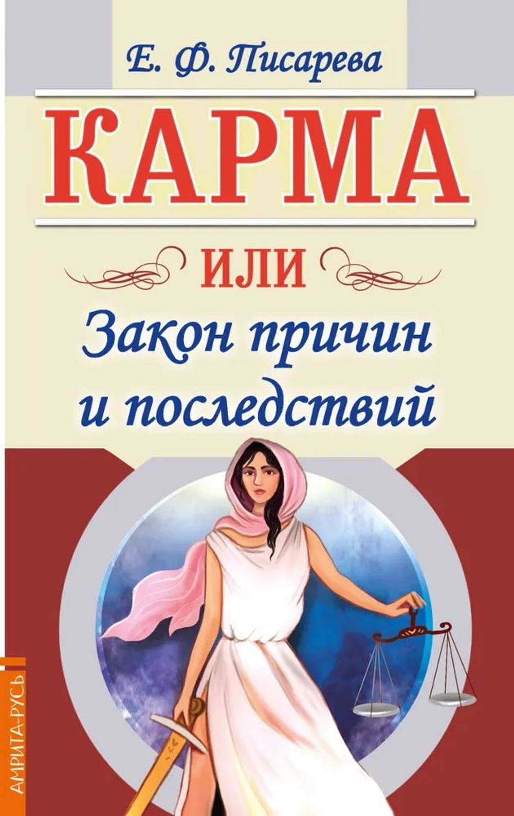 Карма или Закон причин и последствий