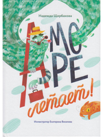 А море летает! (книга выпущена ООО «Творческий центр Сфера)