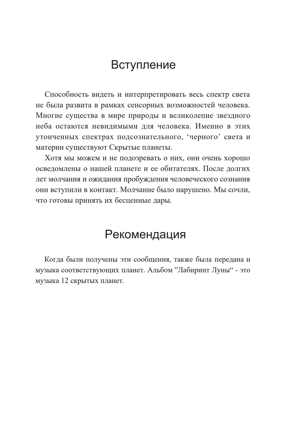 Послания со Скрытых Планет