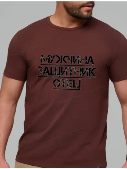 Футболка коричневая защитник отец