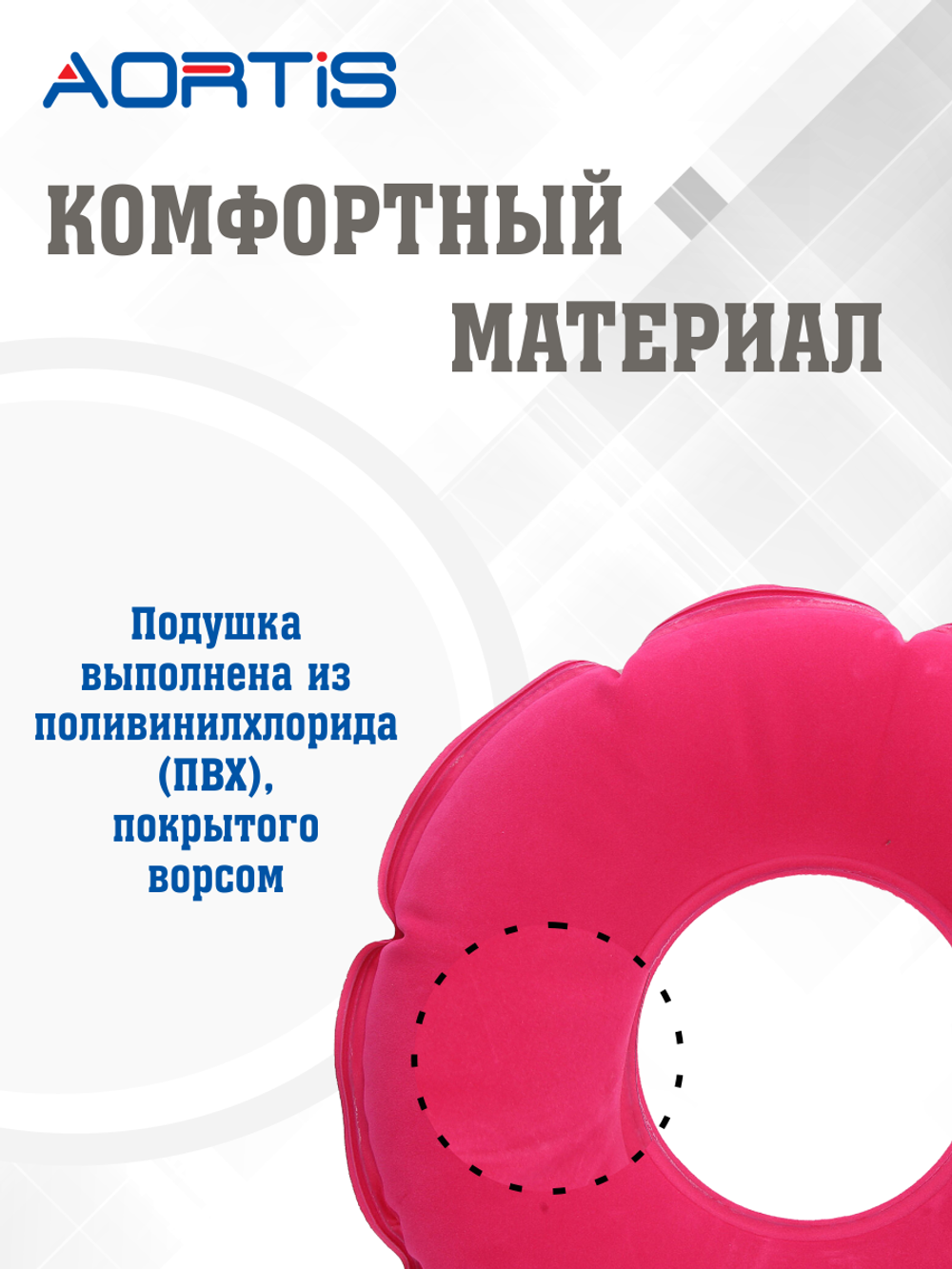 Подушка противопролежневая AORTIS HF005 (розовая)