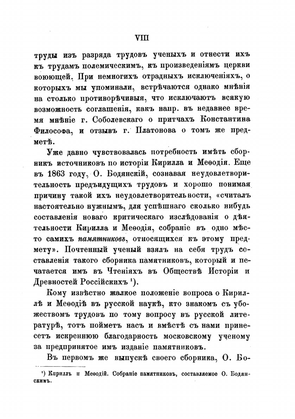 Кирилл и Мефодий по документальным источникам. Критика документов. Римские Папы и славянские первоучители. Monumenta diplovatica | В.А. Бильбасов