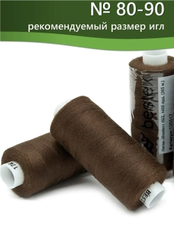 Нитки BESTEX для швейных машин и оверлока 40/2, упаковка 5 шт, цвет 172 кофейный