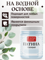 Патина «Голубая»